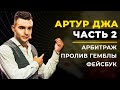 ROI 400% за 5 дней с Facebook приложений. Из товарки в гемблинг. // Интервью с Артуром Джа. Часть 2