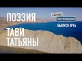 #КрымНеОчевидный: Тебе Крым. Поэзия Татьяны Тави (Глава 158) - Сборник стихов. Поэзия Крыма.