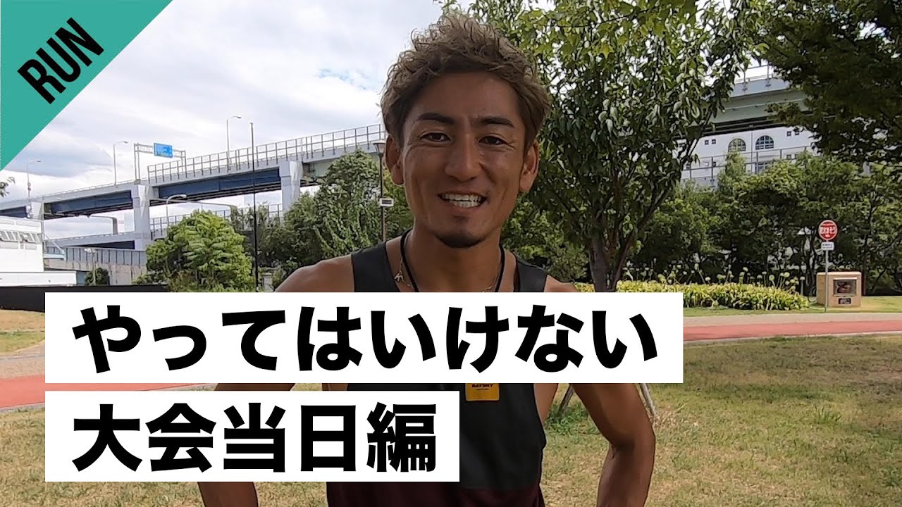 【やってはいけない】マラソン大会当日編