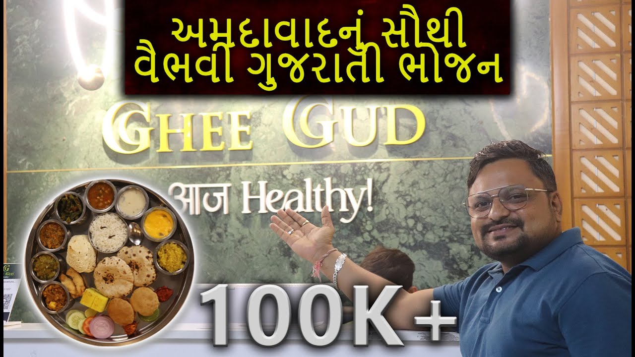 અમદાવાદનું સૌથી શુદ્ધ ગુજરાતી ભોજન તે પણ વૈભવી વાતાવરણમાં Ghee Gud