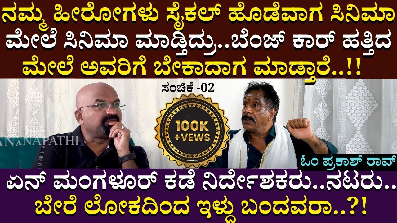 ಸಿನಿಮಾ ಚೆನ್ನಾಗಿತ್ತು..ಜನ ನೋಡ್ಲಿಲ್ಲ.. ನಿಮಗೆ ನಿರ್ಧರಿಸುವ ಹಕ್ಕೇ ಇಲ್ಲ.. | OM Prakash | Bganapathi | EP 02