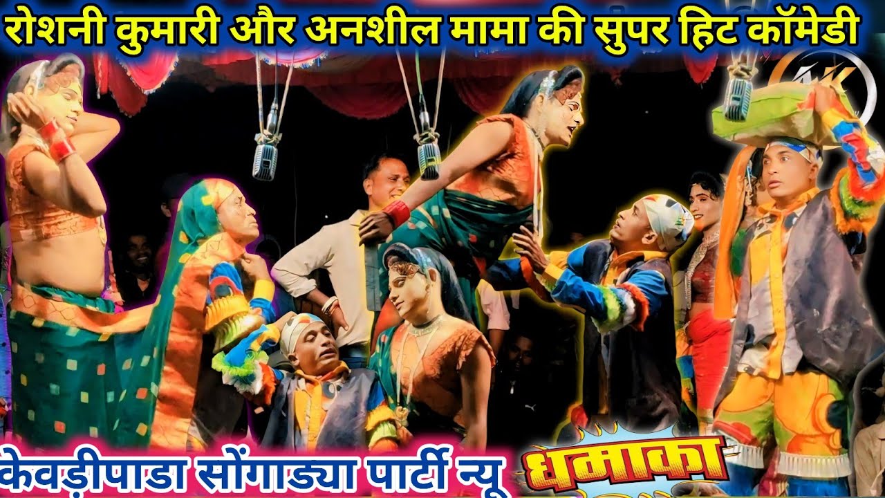 💥रोशनी कुमारी🔥 & अनशील मामा🤩 की सुपर हिट कॉमेडी 🤩||🤣 केवड़ीपाड़ा सोंगाड्या पार्टी 💥 न्यू धमाका|