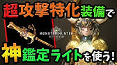 Mhw ガイラブリッツ狙撃 ライトボウガンオススメ最強装備 雷 攻撃型 モンハンワールド Youtube