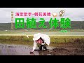 【お米作り】秋田県にかほ市で田植えに挑戦！〜後編〜