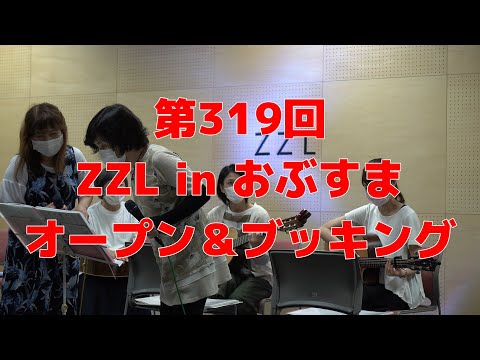 【ZZL】 第319回おぶすまオープン＆ブッキング LIVE【寄居町】（8月22日）