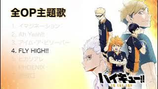 《ハイキュー!! OP 全主題歌》｜Haikyuu Opening Song｜排球少年OP串燒｜排球少年OST全集｜SPYAIR｜BURNOUT SYNDROMES｜