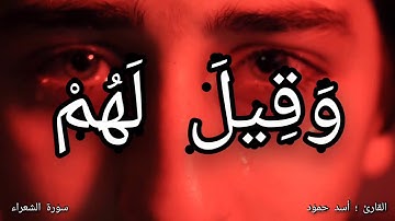 تلاوة   تفطر القلب    القارئ أسد حمود