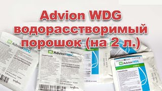 Advion WDG водорастворимый порошок на 2 л. воды