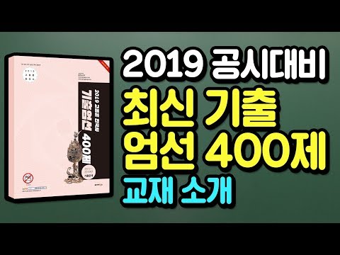 [<strong>고종훈</strong> <strong>한국사</strong>] 2019 공시대비 기출 엄선 400제 <strong>교재</strong> 소개