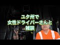 ユタ州で女性ドライバーさんと雑談