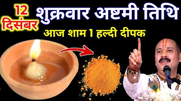 12 दिसंबर पौष शुक्रवार अष्टमी की रात 1 दीपक और हल्दी वाला उपाय जरुर करे || Pradeep Ji Mishra 