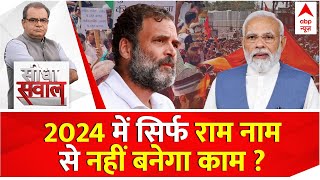 Seedha Sawal: 2024 में BJP का ये मुद्दा नहीं आएगा काम, अब राम से नहीं बनेगा काम ?| Loksabha Election