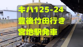 【JR九州】キハ125-24 豊後竹田行き　宮地駅発車