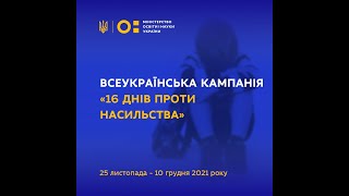 Всеукраїнська інформаційна кампанія «16 днів проти насильства»