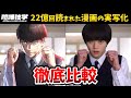 【喧嘩独学】超豪華!実写ドラマと漫画を完全比較!喧嘩独学キャスト比較!志村光太:鈴鹿央士/金子亨:菅生新樹/八潮秋:見上愛/ハマケン:長田拓郎