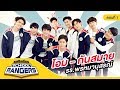 รถโรงเรียน School Rangers [EP.59] | รร.พรหมานุสรณ์จังหวัดเพชรบุรี ตอนที่ 1