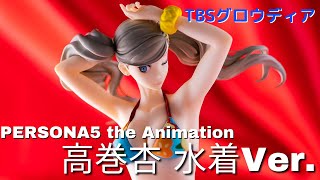 高巻杏 水着Ver. ペルソナ5 TBSグロウディア 新品/未開封 フィギュア 高巻杏 水着Ver. ペルソナ5 TBSグロウディア 新品/未開封