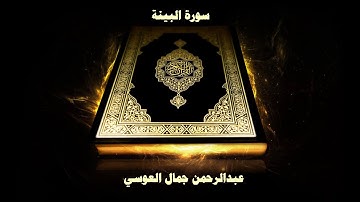 98- Sourate Al Bayyina (La preuve) par Abd Rahman Al Ossi / سورة البينة - عبد الرحمن جمال العوسي