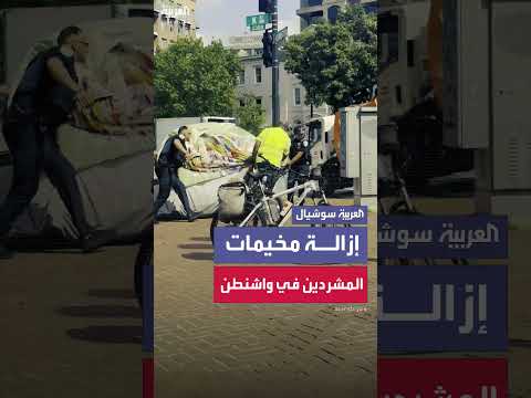 إزالة 75 مخيماً للمشردين في واشنطن تنفيذاً لأمر ترمب