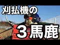 刈払機の３つの馬鹿げたところ