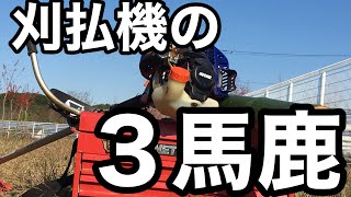 刈払機の３つの馬鹿げたところ