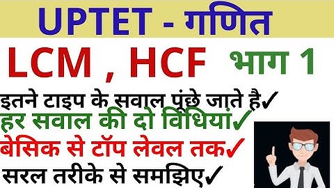 UPTET #LCM HCF PART - 1  UPTET गणित ल स प  एबम म स प UPTET मैथ HCF LCM DHEERAJ DWIVEDI