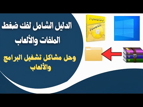 طريقة فك ضغط الملفات بسهولة فى دقائق  وحل مشاكل الألعاب