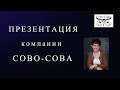 СОВО-СОВА. Презентация 2022-06-09