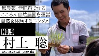 【サロンでいいとも！】 「村上 聡」  農業のイメージを変えたい  NO.9  #西野亮廣エンタメ研究所