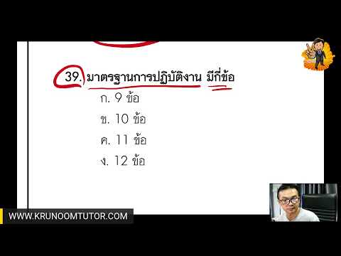 แนวข้อสอบ มาตรฐานวิชาชีพครู