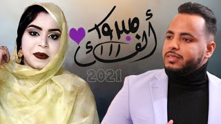 جديد كرمي منت آبه | بت العرسان | عبدالرحمن & مريم Garmi mint abba 2021