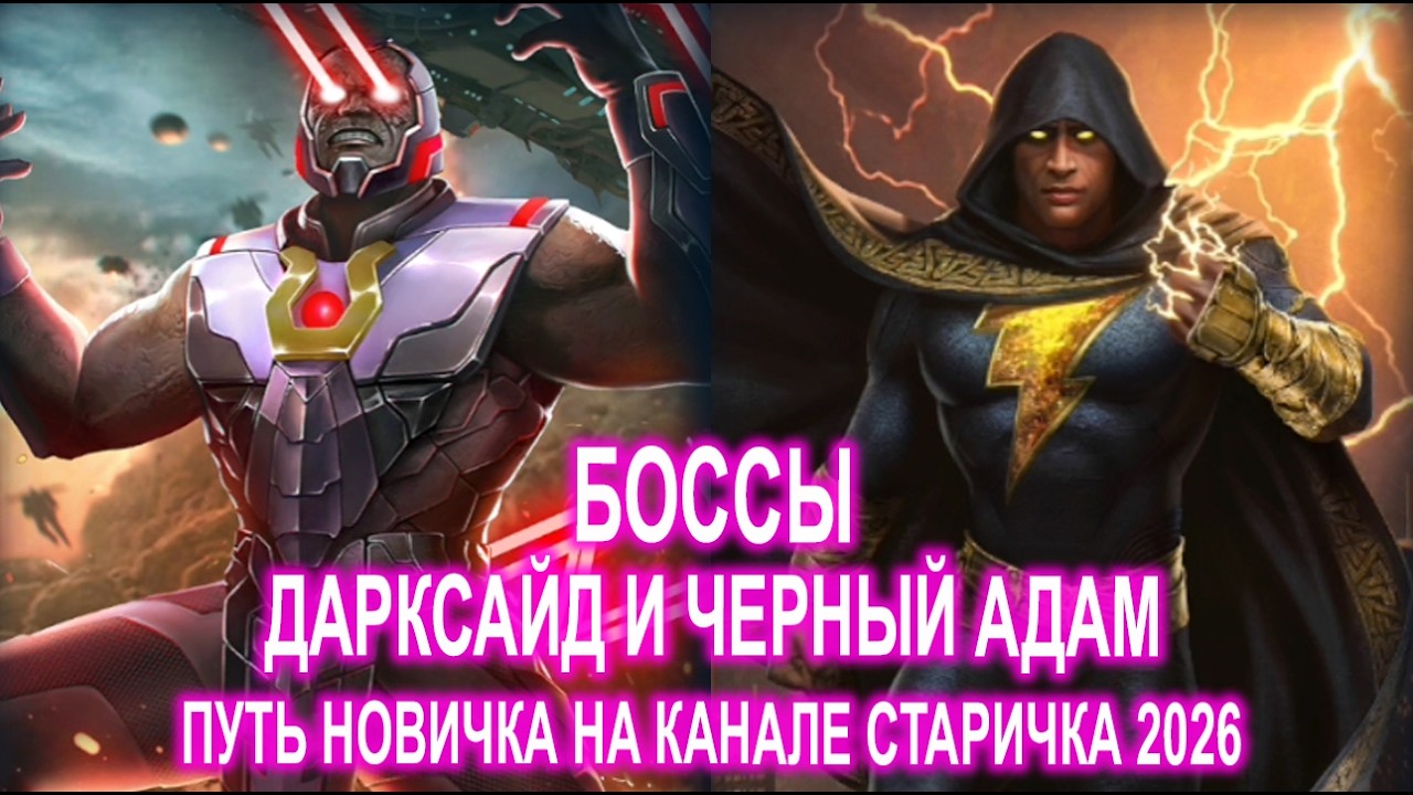 Injustice 2 Mobile - Путь Новичка Босс Дарксайд и Черный Адам Обновление 6.6.1 / Update 6.6.1
