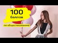 Как сдать ЕГЭ по обществознанию на 100 баллов. Подготовка к ЕГЭ 2021.