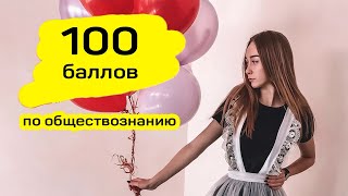 Как сдать ЕГЭ по обществознанию на 100 баллов. Подготовка к ЕГЭ 2021.