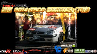 [下集]2014 TRCC第二站嘉義番路 二號車Citroën小殺 SS4、5 / 1080p