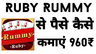 Ruby Rummy App Se Paise Kaise Kamaye | Ruby Rummy App | Ruby Rummy screenshot 5