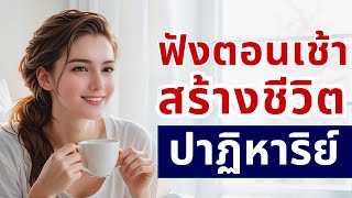 ปาฏิหาริย์ยามเช้า สร้างชีวิตใหม่ใน 21 วัน (เสียงสั่งจิต) l Miracle Morning