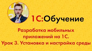 видео: Разработка мобильных приложений на 1С. Урок 3. Установка и настройка среды картинка: Разработка мобильных приложений на 1С. Урок 3. Установка и настройка среды