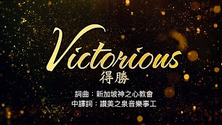 Victorious 得勝 (2020) | Heart of God Church