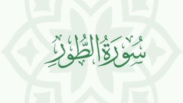 تلاوة من صلاة التراويح لعام ١٤٤٥ (سورة الطور) للشيخ أحمد محسن