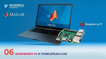 MATLAB + Raspberry Pi: 06. Raspberry PI и ThingSpeak.com