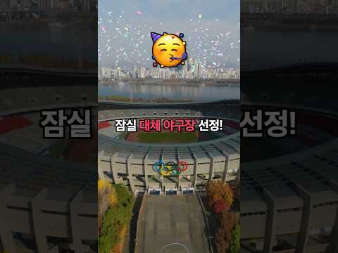 잠실주경기장에서 야구를? ⚾ 잠실야구장 대체구장 선정! 🏟 #서울시 #KBO #LG트윈스 #두산베어스
