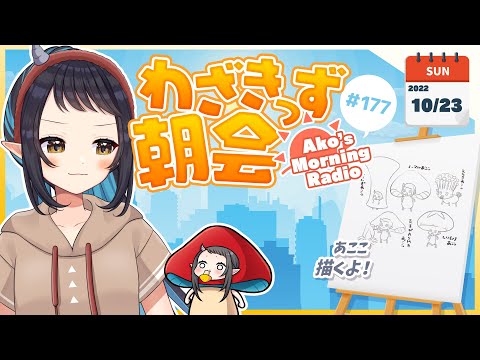 【#わざきっず朝会】休日の朝に好きなものを描く#177  -Morning Painting-【和崎あこ/Vtuber】