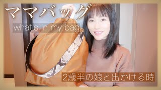 【What's in my bag】最低限のママバッグの中身！２歳半の娘とベビーカーを持たずにお出かけする時。子供が居ると便利なもの。