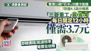 消委會 ‧ 冷氣機測試｜7款獲評4.5高分 「三菱重工」最省電每日開足12小時僅需3.77元 即睇價錢/能源效率/電費全攻略｜星島頭條新聞｜冷氣機｜消委會｜三菱｜電費｜分體冷氣機｜機電署