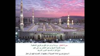 سورة الدخان، برواية ورش عن نافع من طريق الشاطبية، بصوت فضيلة الشيخ إبراهيم الأخضر