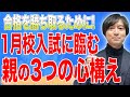 【中学受験】受ける前に絶対に知ってほしい1月校受験の注意点とは？