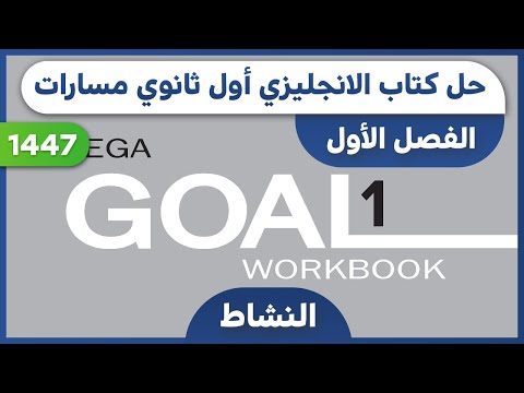 حل كتاب الانجليزي اول ثانوي الفصل الاول كتاب النشاط   1 1447