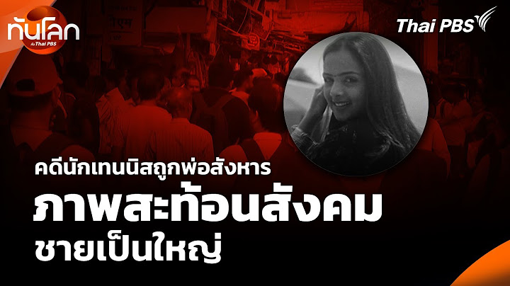 คดีนักเทนนิสถูกพ่อสังหาร ภาพสะท้อนสังคมชายเป็นใหญ่ | ทันโลก กับ Thai PBS | 14 ก.ค. 68