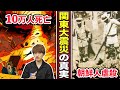 【実話】関東大震災の悲劇…デマで朝鮮人を大量虐殺。